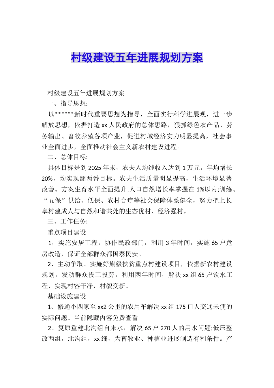 村级建设五年进展规划方案_第1页