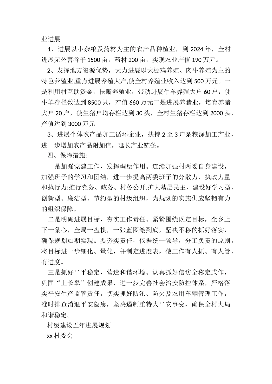 村级建设五年进展规划方案_第2页