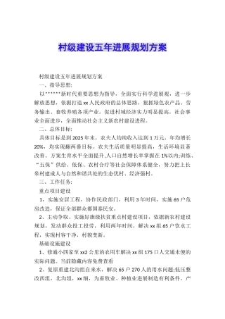 村级建设五年进展规划方案