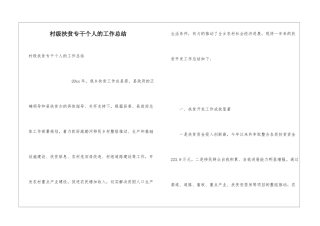 村级扶贫专干个人的工作总结