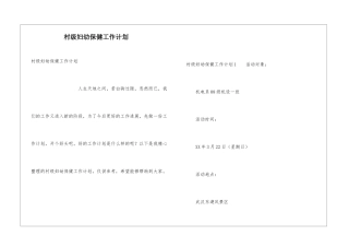 村级妇幼保健工作计划