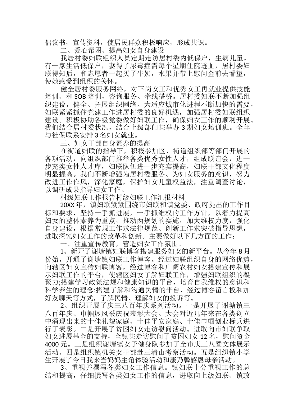 村级妇联工作报告村级妇联工作汇报材料_第3页