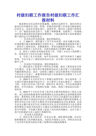 村级妇联工作报告村级妇联工作汇报材料