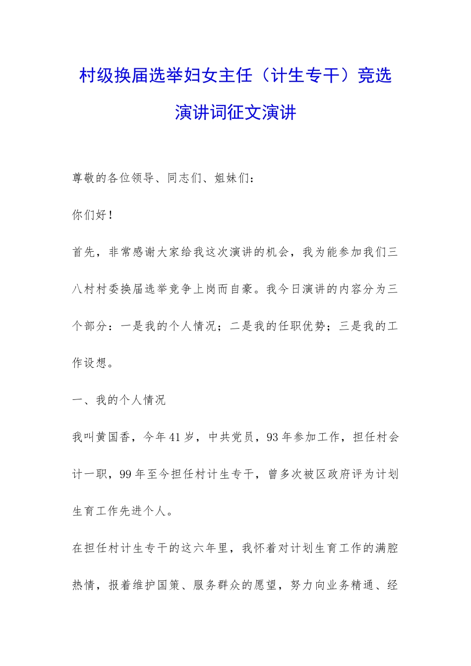 村级换届选举妇女主任竞选演讲词征文演讲-_第1页