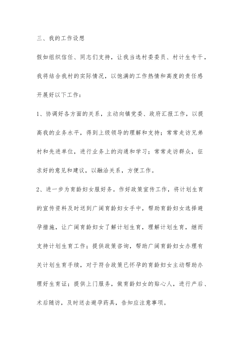 村级换届选举妇女主任竞选演讲词征文演讲-_第3页