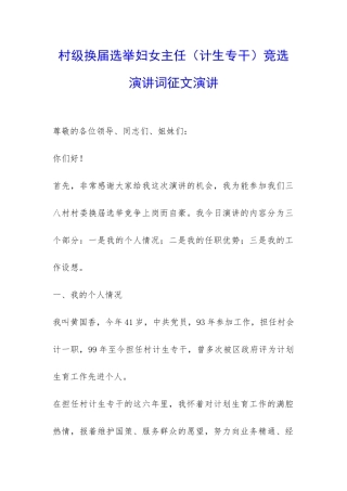 村级换届选举妇女主任竞选演讲词征文演讲-
