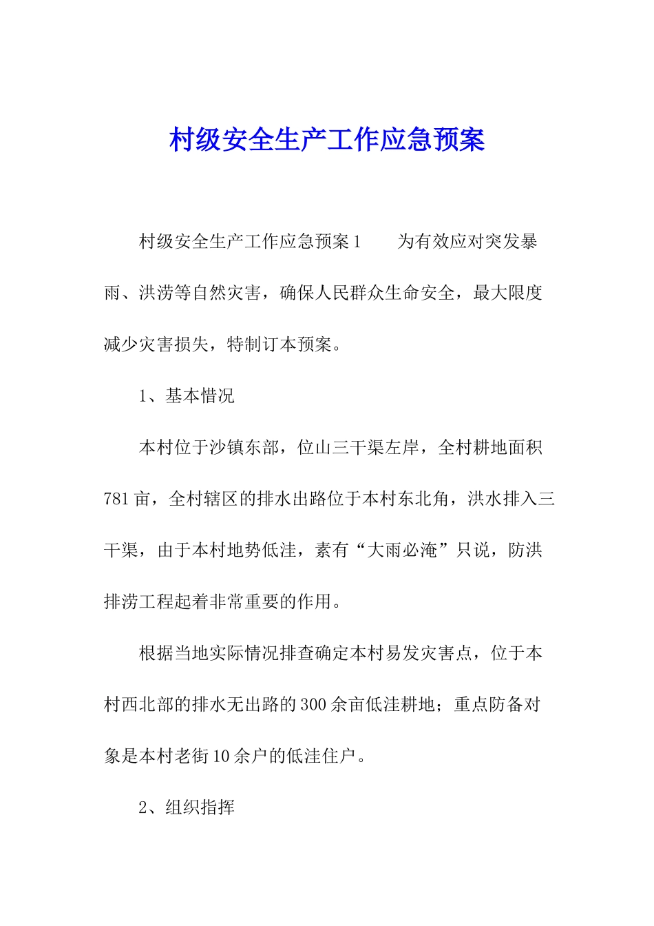 村级安全生产工作应急预案_第1页