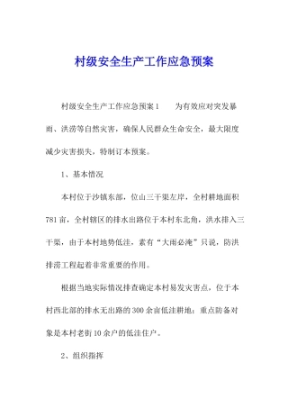 村级安全生产工作应急预案