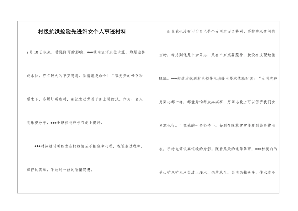 村级抗洪抢险先进妇女个人事迹材料_第1页