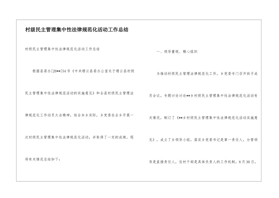 村级民主管理集中性规范化活动工作总结_第1页