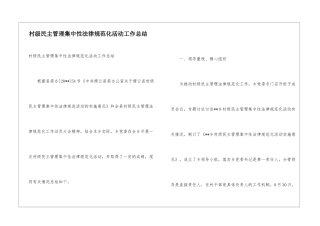 村级民主管理集中性规范化活动工作总结