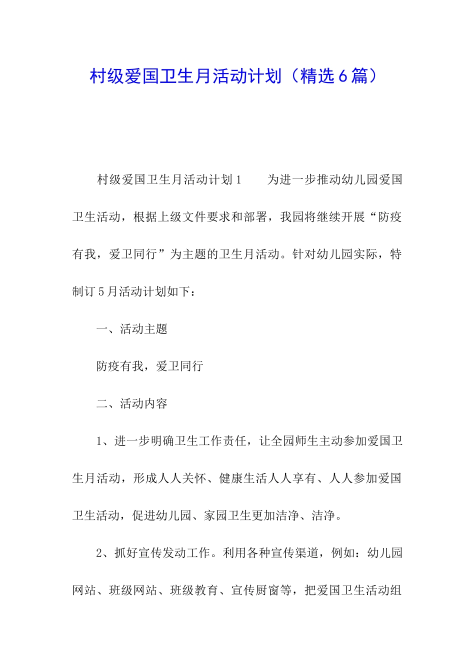 村级爱国卫生月活动计划_第1页