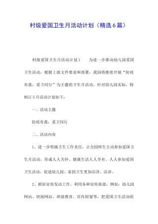村级爱国卫生月活动计划
