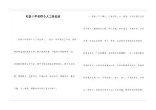 村级小学教师个人工作总结