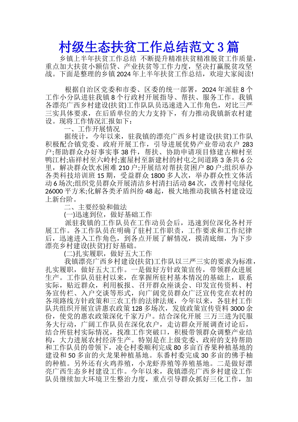 村级生态扶贫工作总结范文3篇_第1页