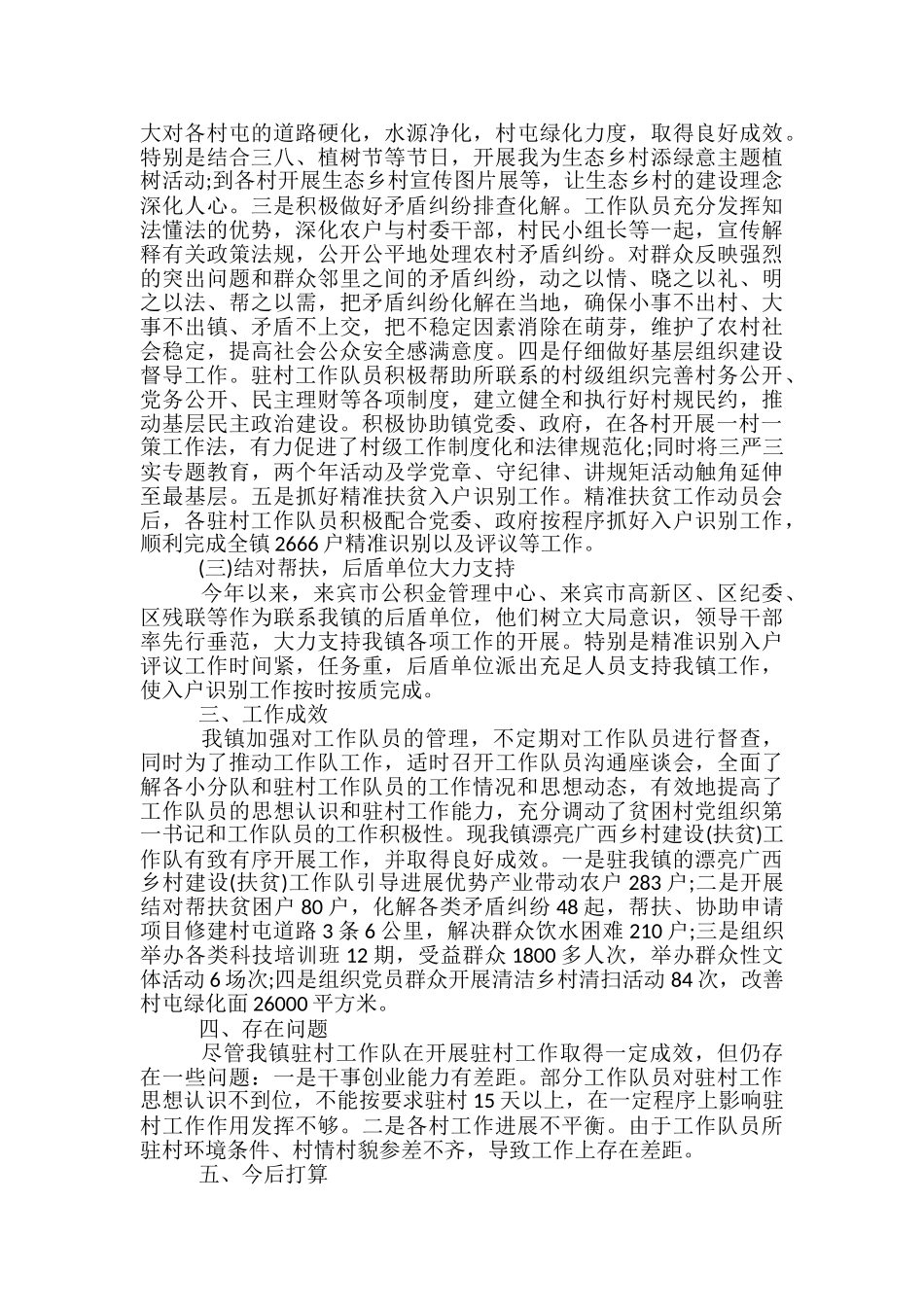 村级生态扶贫工作总结范文3篇_第2页