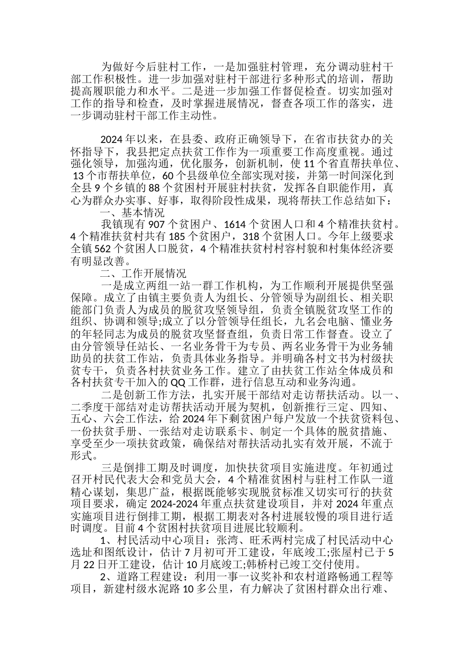 村级生态扶贫工作总结范文3篇_第3页