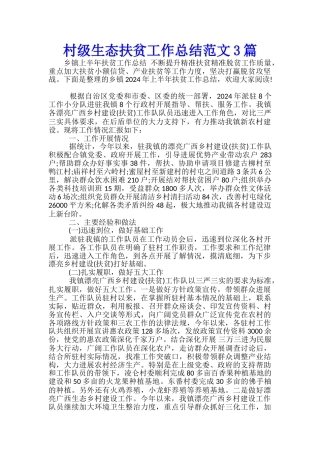 村级生态扶贫工作总结范文3篇