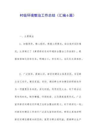 村级环境整治工作总结