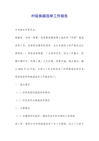 村级换届选举工作报告-