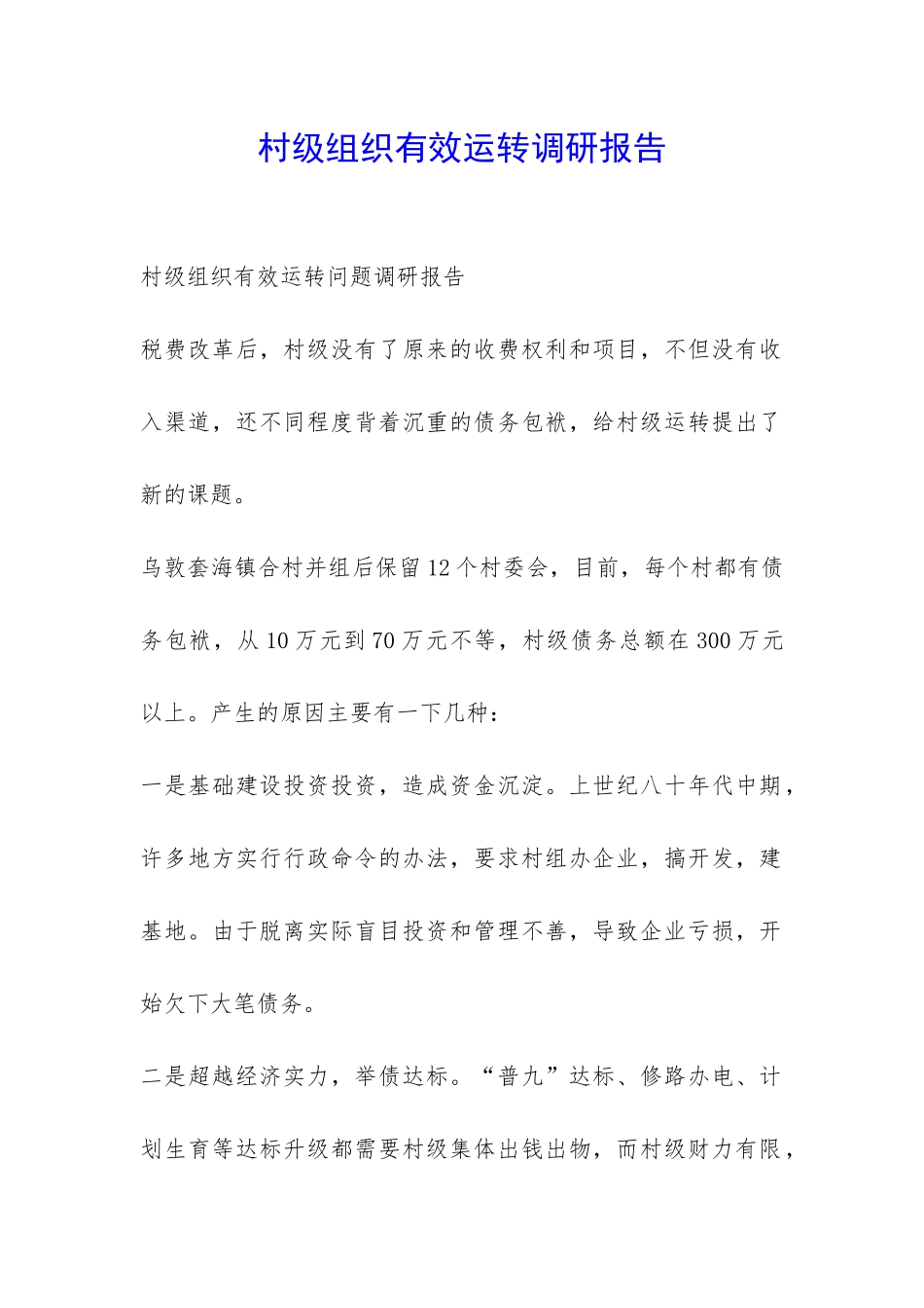 村级组织有效运转调研报告-_第1页