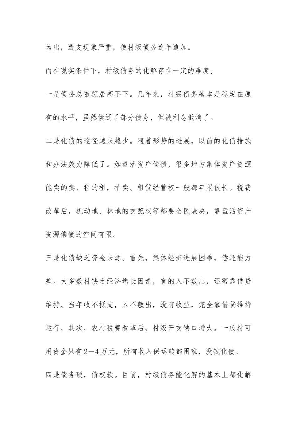 村级组织有效运转调研报告-_第3页