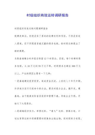 村级组织有效运转调研报告-