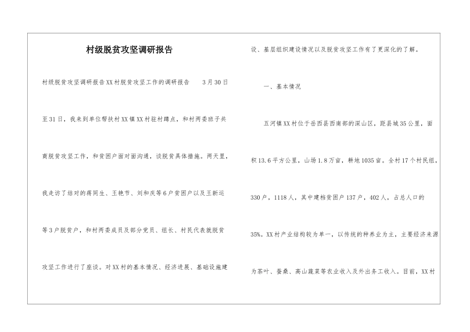 村级脱贫攻坚调研报告_第1页
