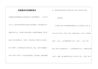 村级脱贫攻坚调研报告