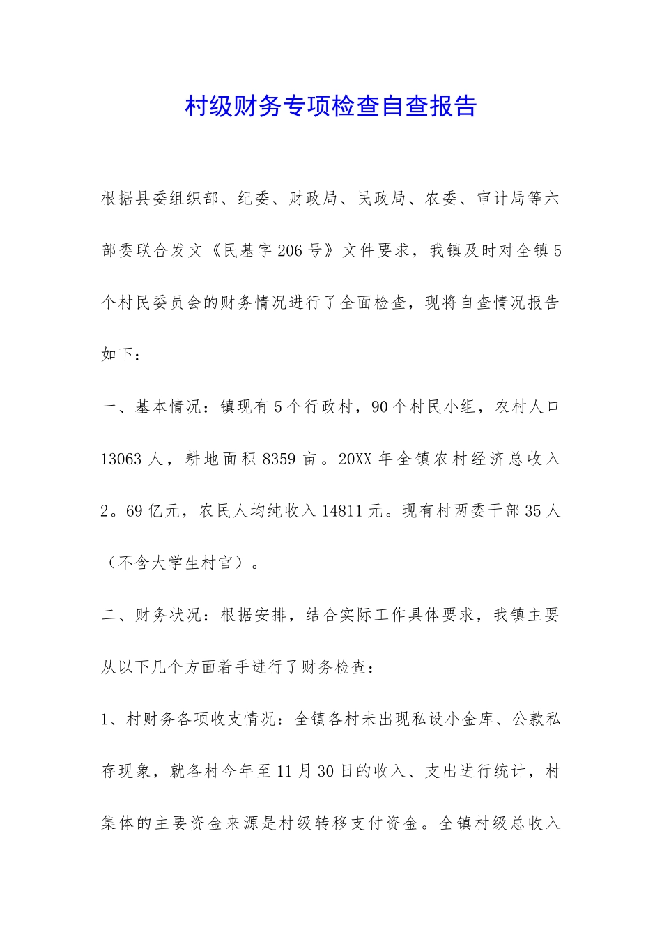 村级财务专项检查自查报告-_第1页