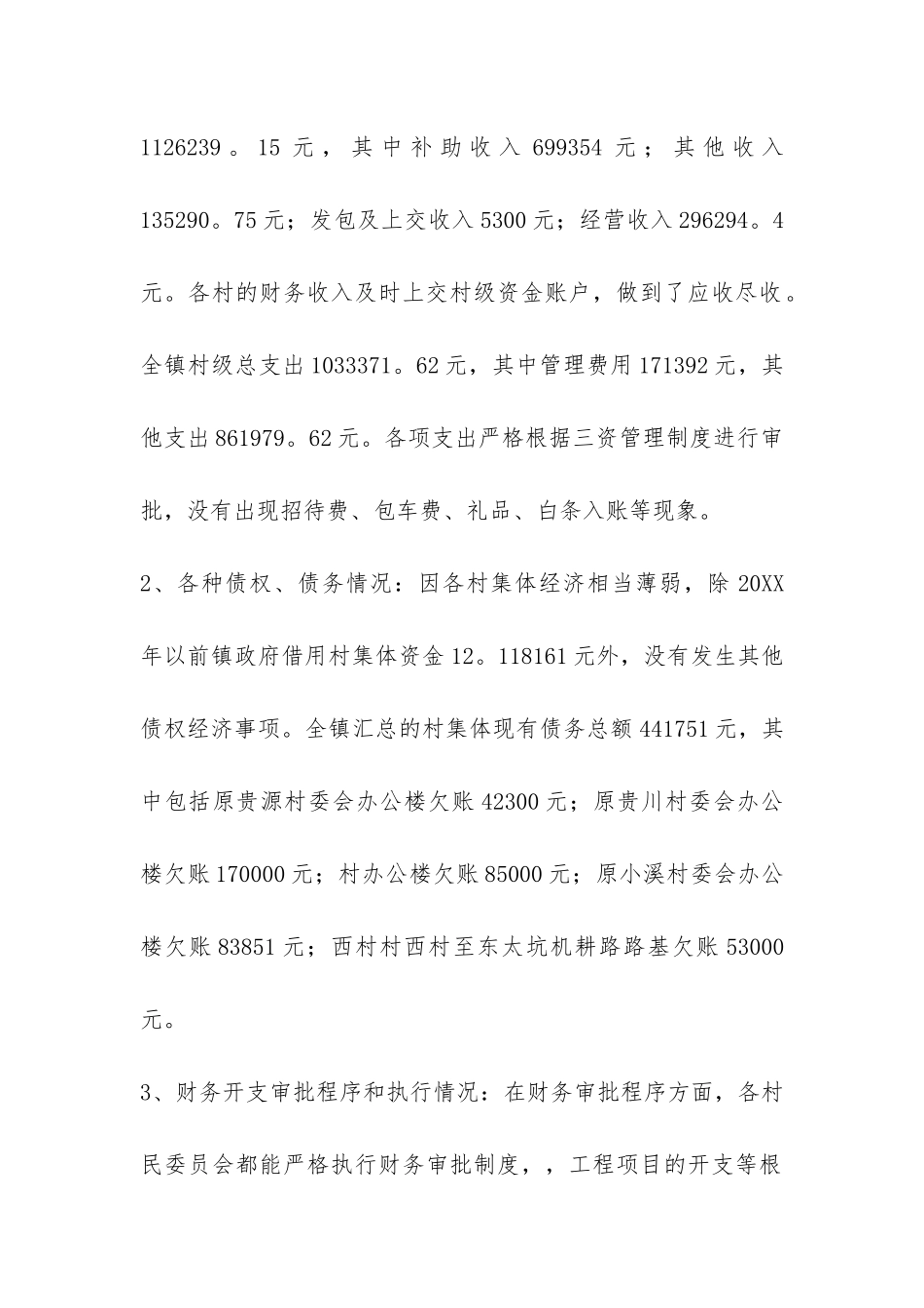 村级财务专项检查自查报告-_第2页