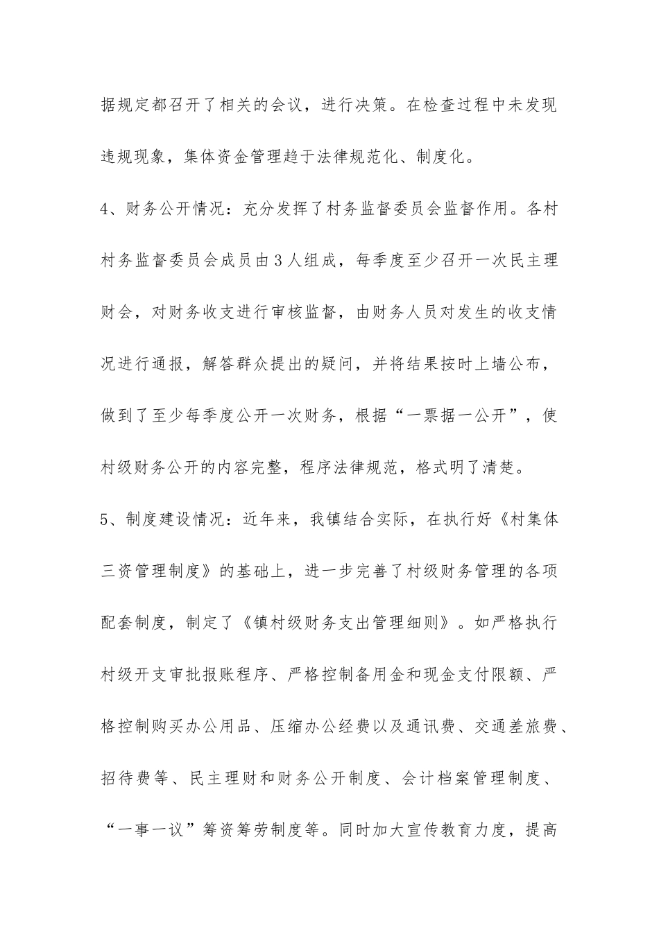 村级财务专项检查自查报告-_第3页