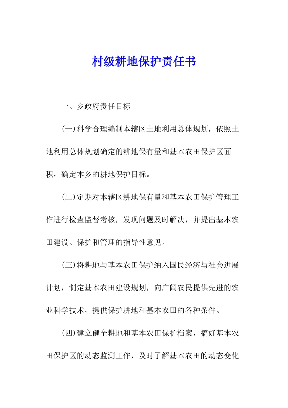 村级耕地保护责任书_第1页