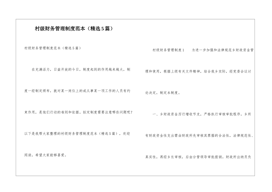 村级财务管理制度范本_第1页