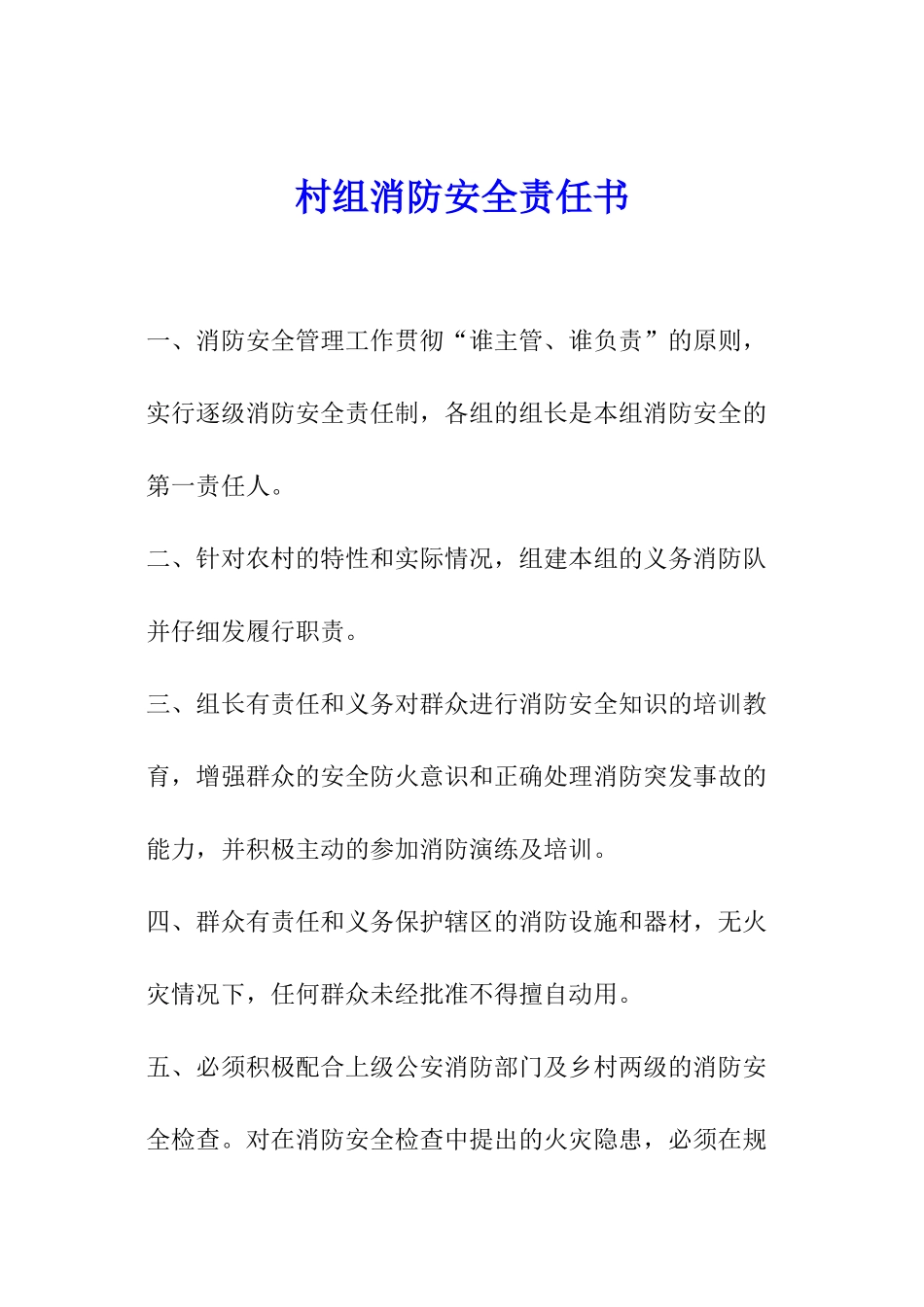 村组消防安全责任书_第1页