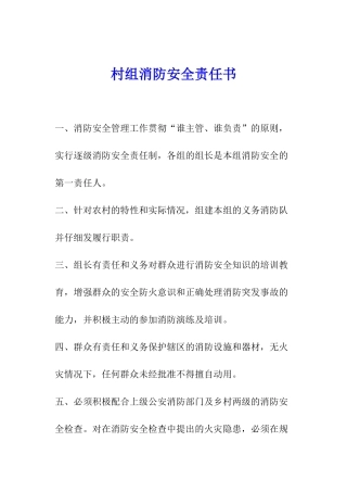 村组消防安全责任书
