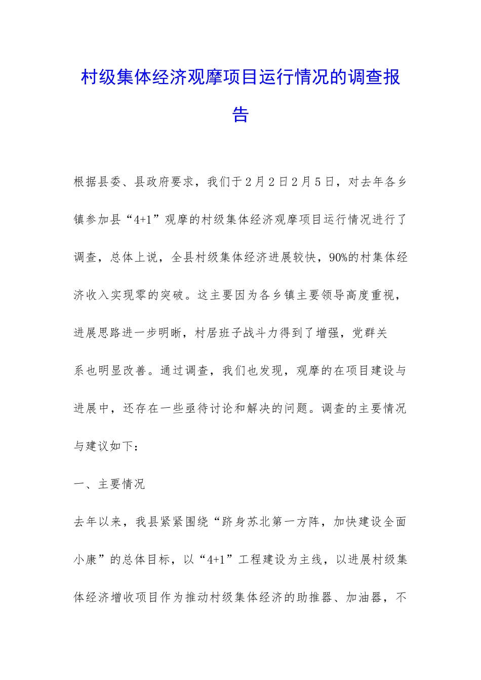 村级集体经济观摩项目运行情况的调查报告-_第1页