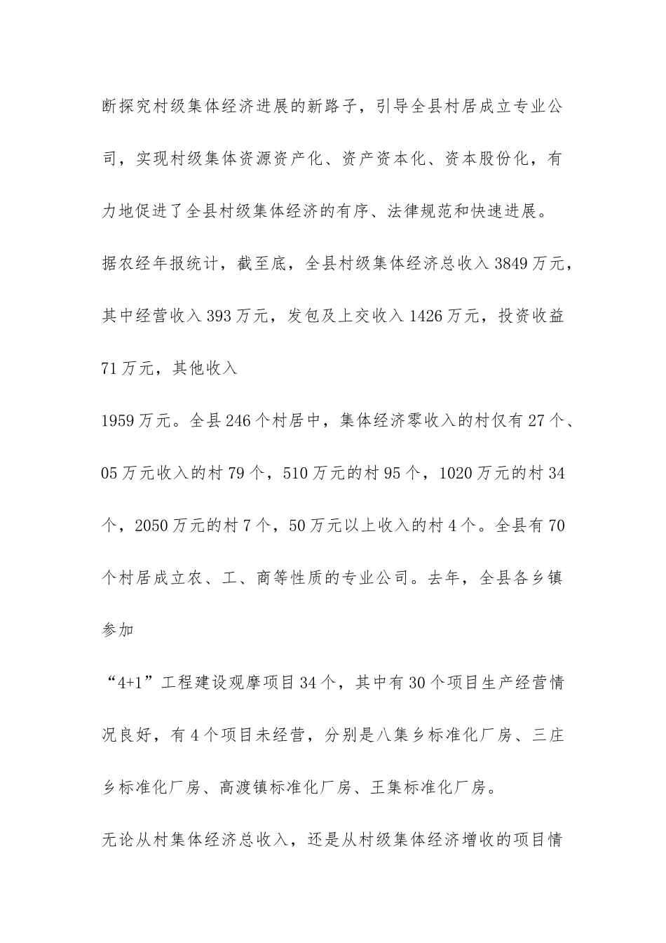 村级集体经济观摩项目运行情况的调查报告-_第2页