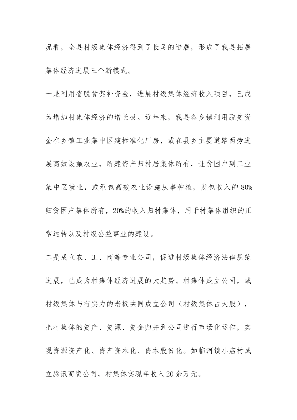 村级集体经济观摩项目运行情况的调查报告-_第3页