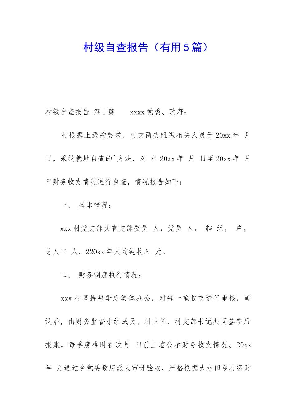 村级自查报告_第1页