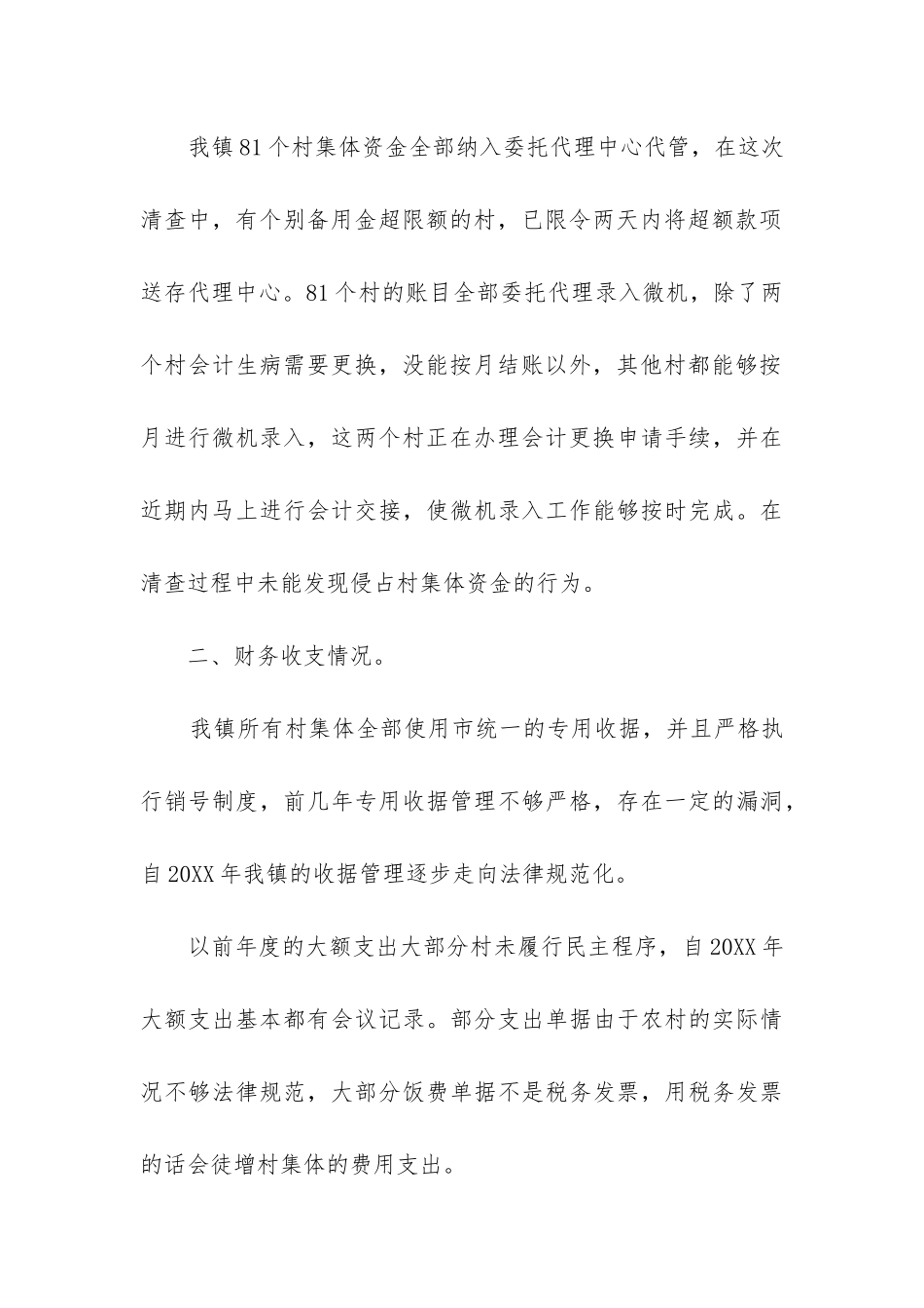 村级自查报告_第3页