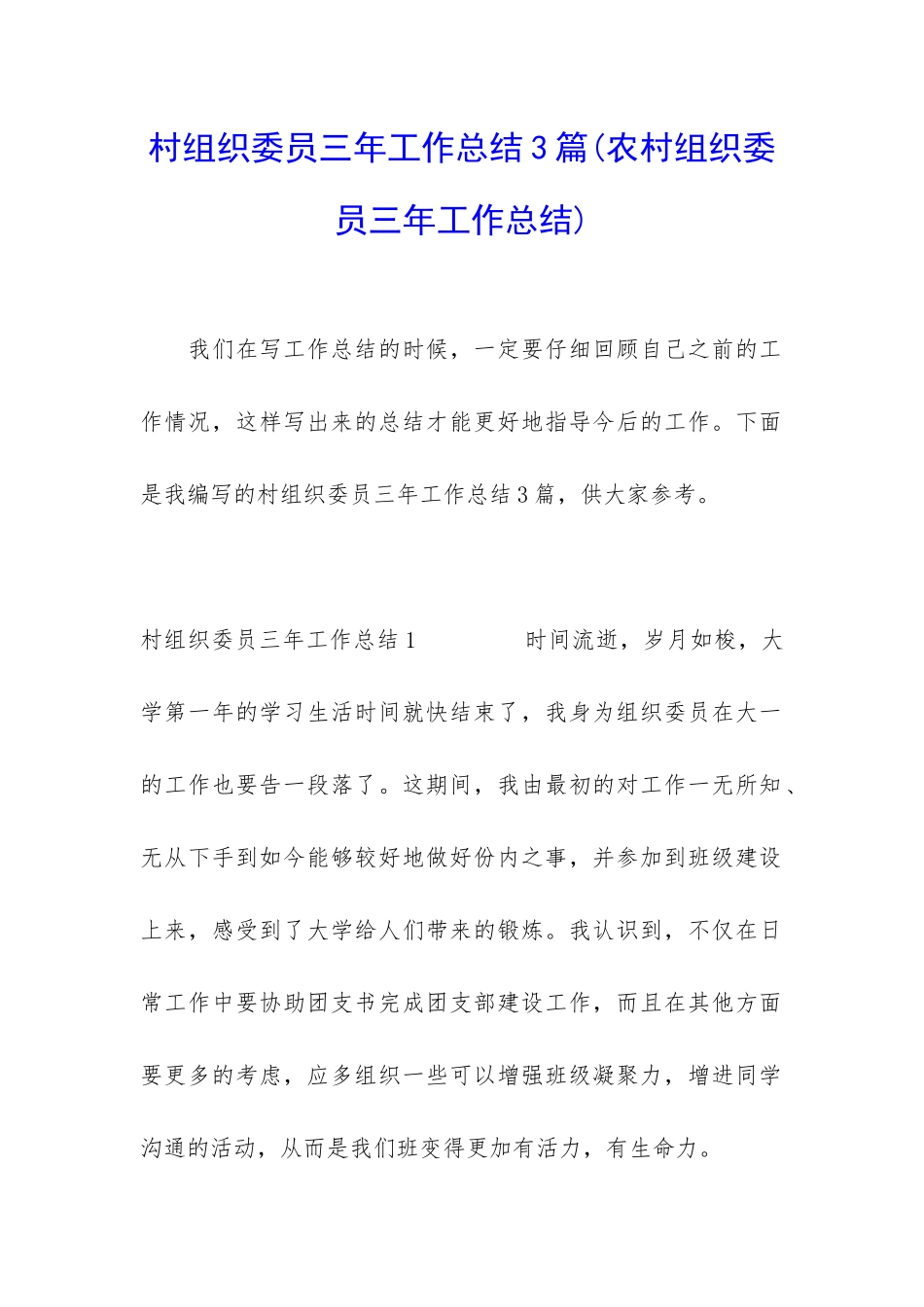 村组织委员三年工作总结3篇_第1页