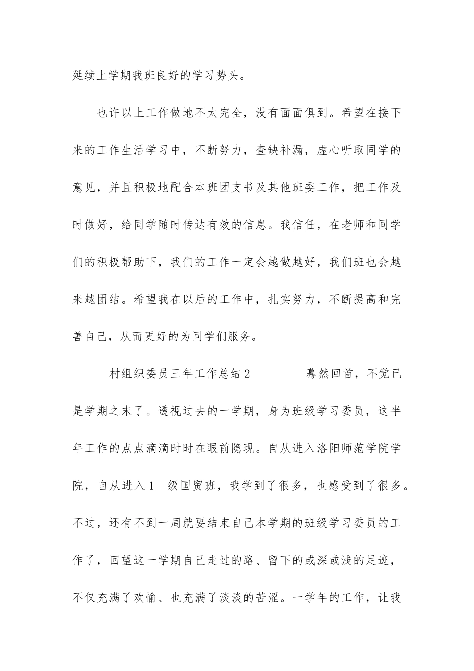 村组织委员三年工作总结3篇_第3页