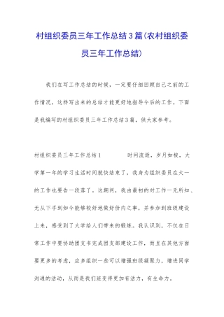 村组织委员三年工作总结3篇