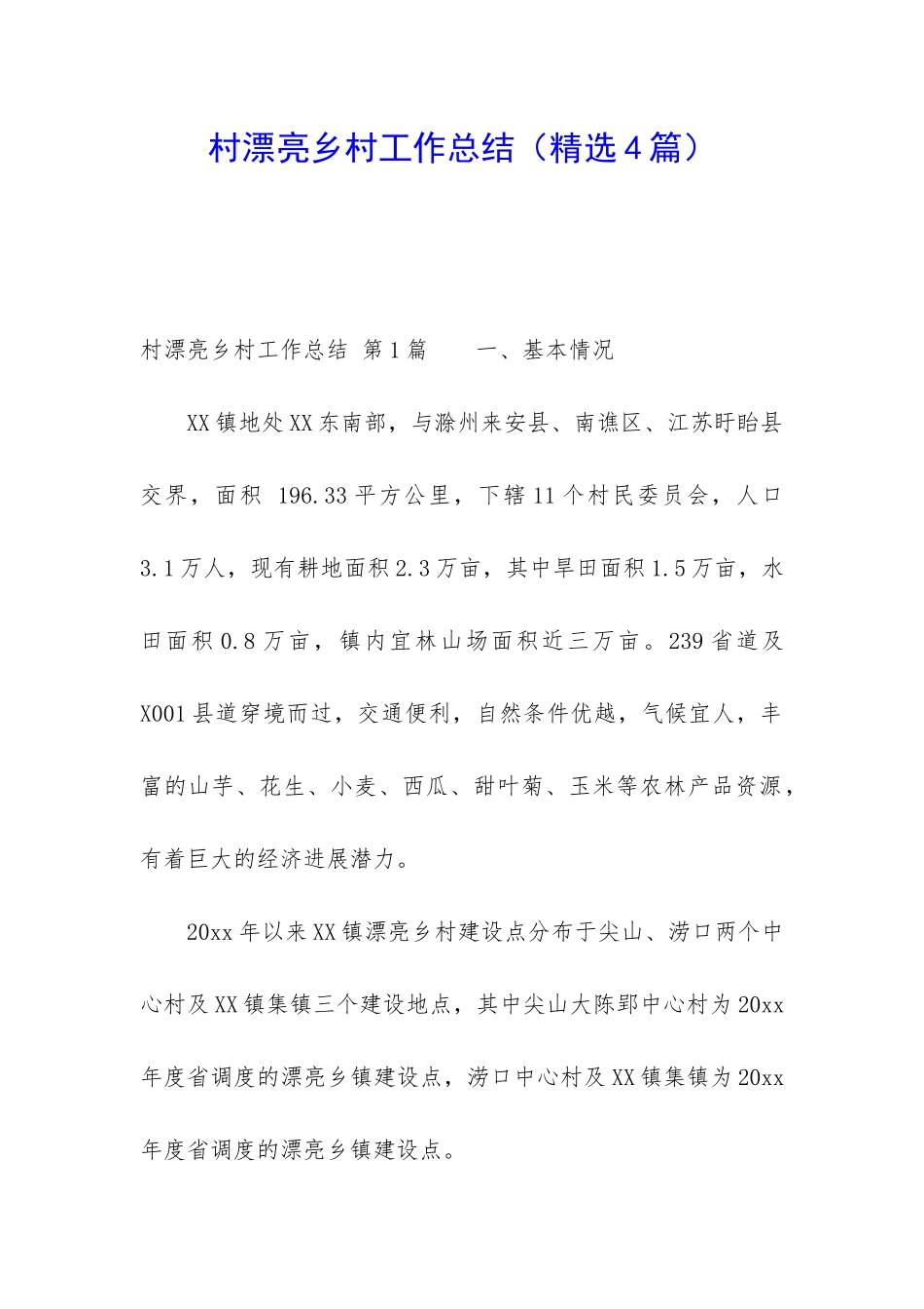 村美丽乡村工作总结_第1页