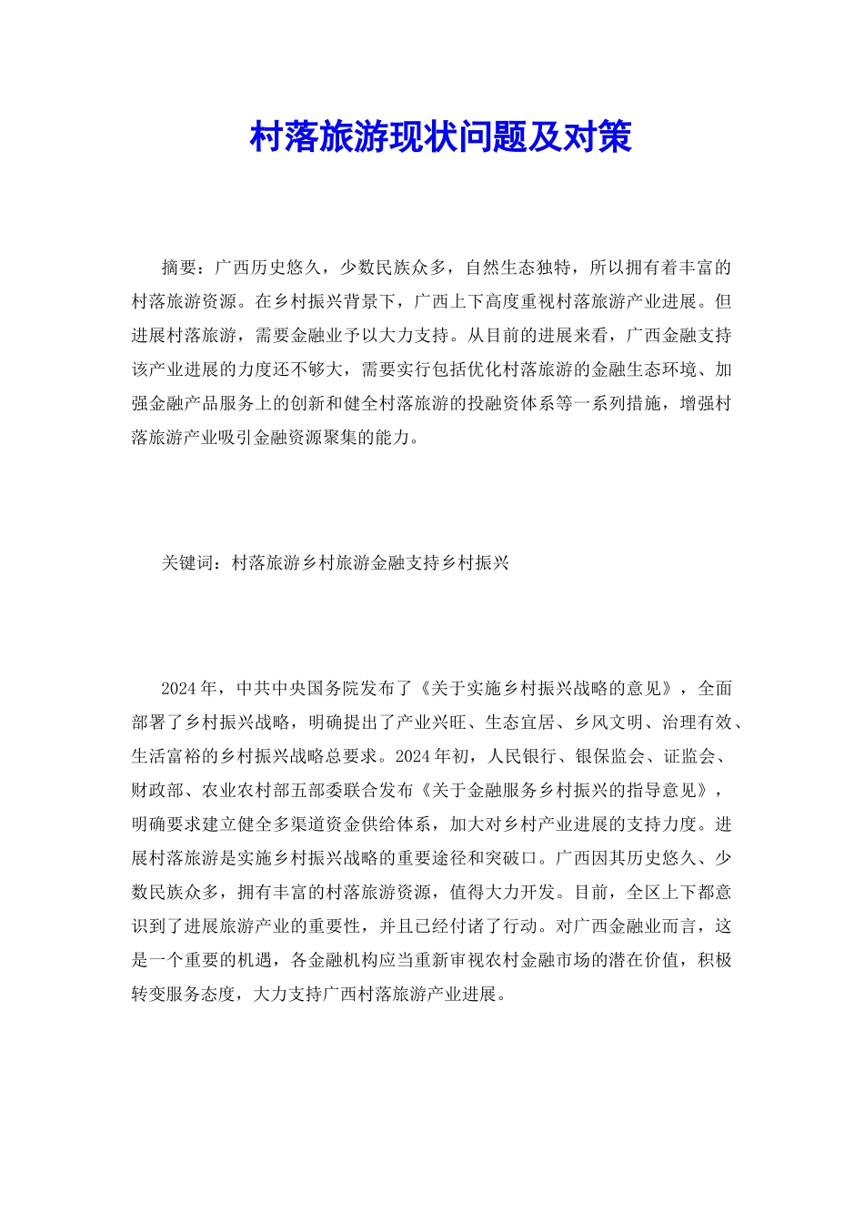 村落旅游现状问题及对策_第2页