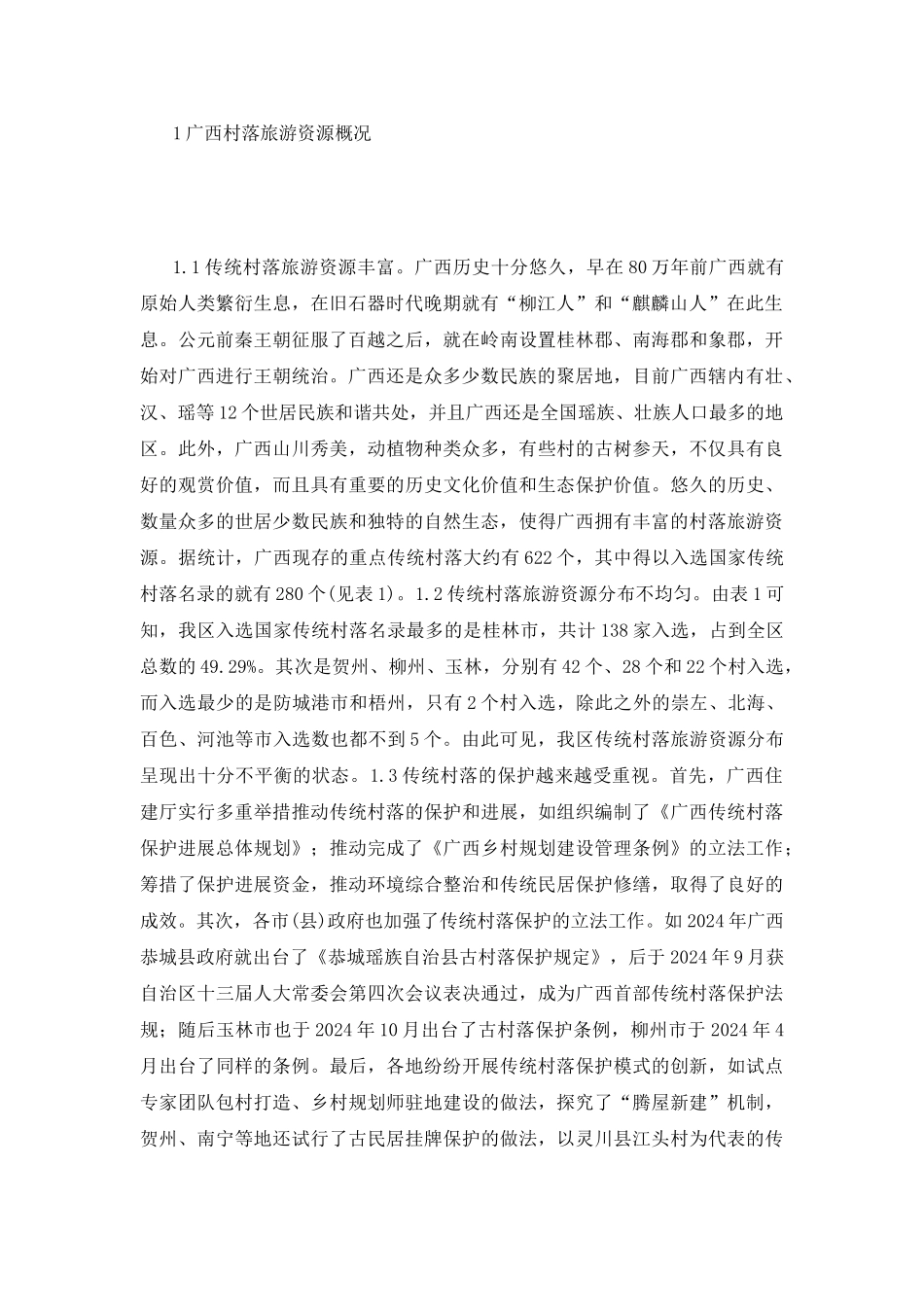 村落旅游现状问题及对策_第3页