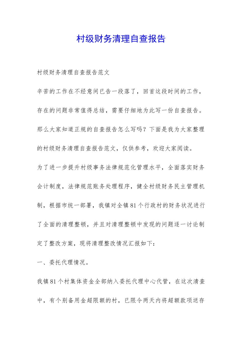 村级财务清理自查报告-_第1页