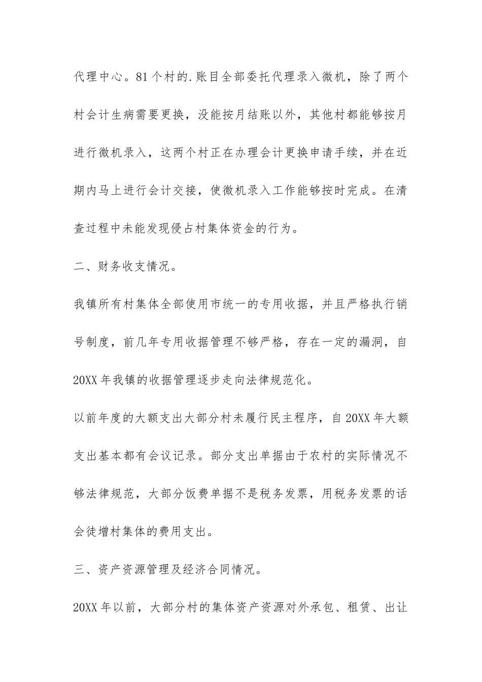 村级财务清理自查报告-_第2页