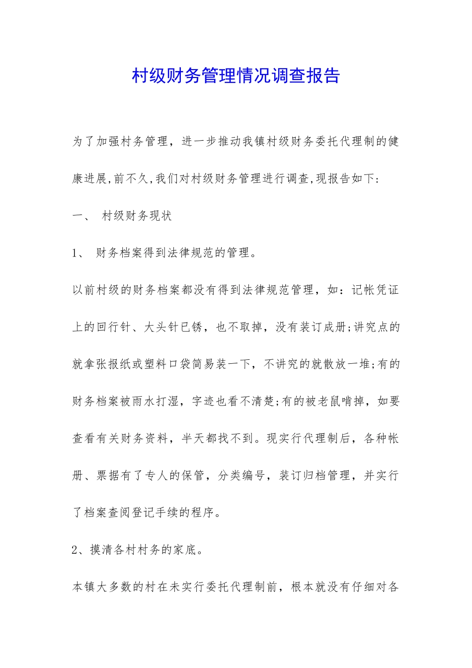 村级财务管理情况调查报告-_第1页